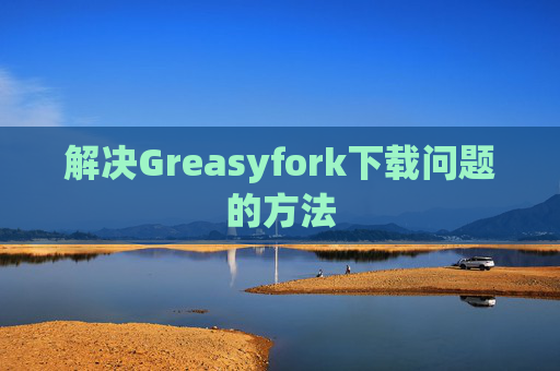 解决Greasyfork下载问题的方法