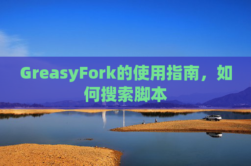 GreasyFork的使用指南，如何搜索脚本