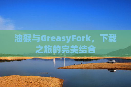 油猴与GreasyFork，下载之旅的完美结合