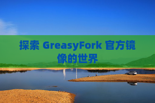 探索 GreasyFork 官方镜像的世界