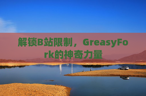 解锁B站限制，GreasyFork的神奇力量