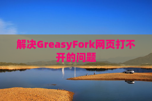 解决GreasyFork网页打不开的问题