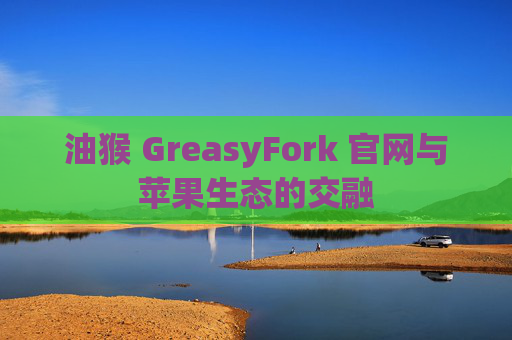 油猴 GreasyFork 官网与苹果生态的交融